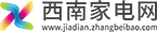 西南家电网